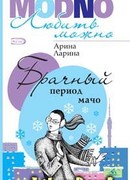 Брачный период мачо