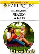 Яблоко раздора