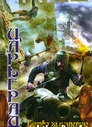 Битва за империю