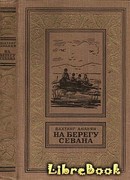 На берегу Севана