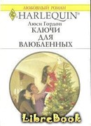 Ключи для влюбленных