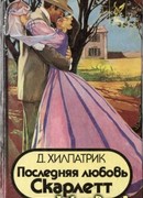 Последняя любовь Скарлетт