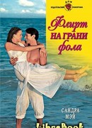 Флирт на грани фола