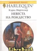 Невеста на Рождество