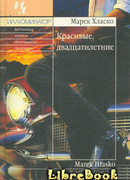 Красивые, двадцатилетние