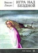 Игра над бездной