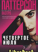 Четвертое июля