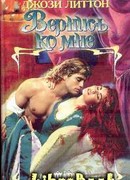 Вернись ко мне