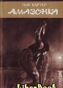 Амазонка