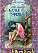 Балетные туфельки