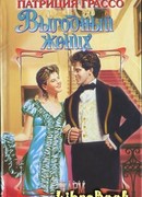 Выгодный жених