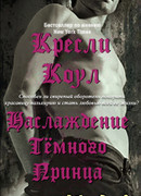 Удовольствие Темного Принца