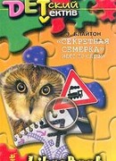 «Секретная семерка» идет по следу (Тайна пустого дома)