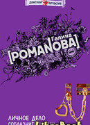 Личное дело соблазнительницы