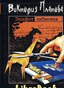 Эшафот забвения