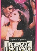 Призраки прошлого