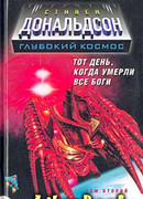 Прыжок в катастрофу. Тот день, когда умерли все боги. Том 2