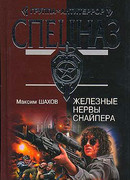 Железные нервы снайпера