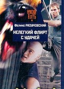 Нелегкий флирт с удачей