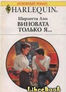 Виновата только я…