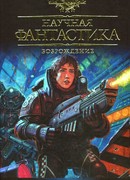 Научная фантастика. Возрождение