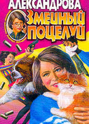 Змеиный поцелуй