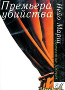 Премьера убийства