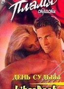 День судьбы