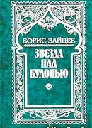 Звезда над Булонью