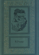 Пещера Лейхтвейса. Том второй