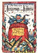 Академия пана Кляксы