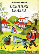Осенняя сказка