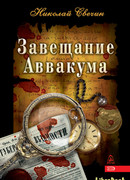 Завещание Аввакума