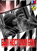 «Был жестокий бой»