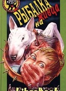 Рыбалка на живца