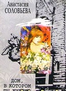 Дом, в котором ты живешь