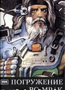 Погружение во мрак