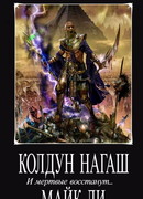 Колдун Нагаш