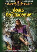 Ложь во спасение