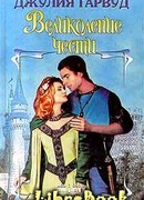 Великолепие чести