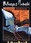 Корабль призраков