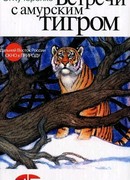 Встречи с амурским тигром