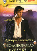 В водоворотах жизни