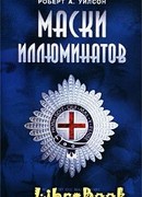 Маски иллюминатов