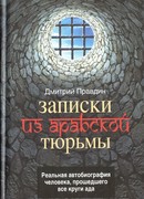 Записки из арабской тюрьмы