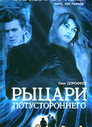 Рыцари потустороннего