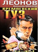 Кремлевский туз