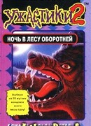 Ночь в лесу оборотней