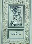 Тайна герцога