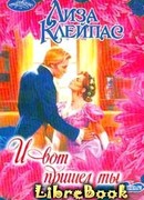 И вот пришел ты (И появился ты)